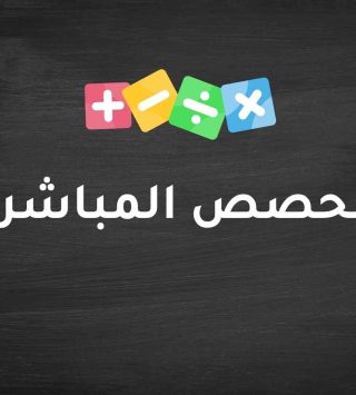 الحصص المباشرة