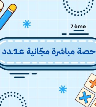 حصة مباشرة مجّانية عـ1ـدد