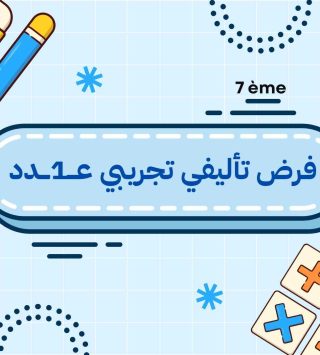 فرض تأليفي تجريبي عـــ1ـــدد