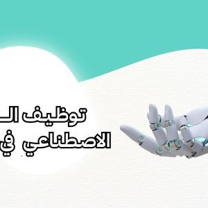 الذكاء الاصطناعي في التعليم