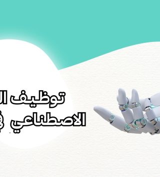 الذكاء الاصطناعي في التعليم