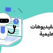 دورة الفيديوهات التعليمية