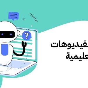 دورة الفيديوهات التعليمية