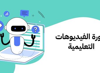 دورة الفيديوهات التعليمية