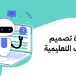 دورة تصميم الألعاب التعليمية