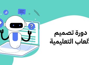 دورة تصميم الألعاب التعليمية