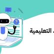 الموارد التعليمية