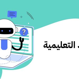 الموارد التعليمية