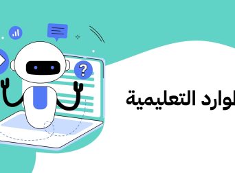 الموارد التعليمية