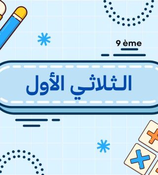 الثلاثي الأول