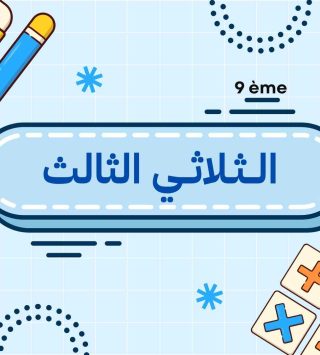 الــثـلاثــي الثالث