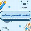إختبار تقييمي مجاني
