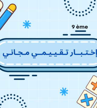 إختبار تقييمي مجاني