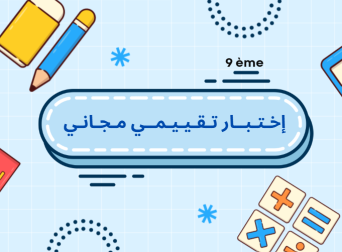إختبار تقييمي مجاني